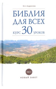Библия для всех. Курс 30 уроков. Том 2. Новый Завет
