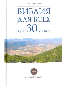 Библия для всех. Курс 30 уроков. Том 2. Новый Завет Библия для всех. Курс 30 уроков. Том 2. Новый Завет