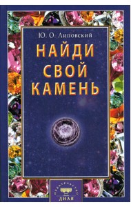 Найди свой камень