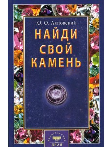 Найди свой камень