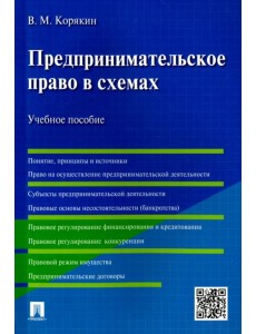 Предпринимательское право в схемах. Учебное пособие