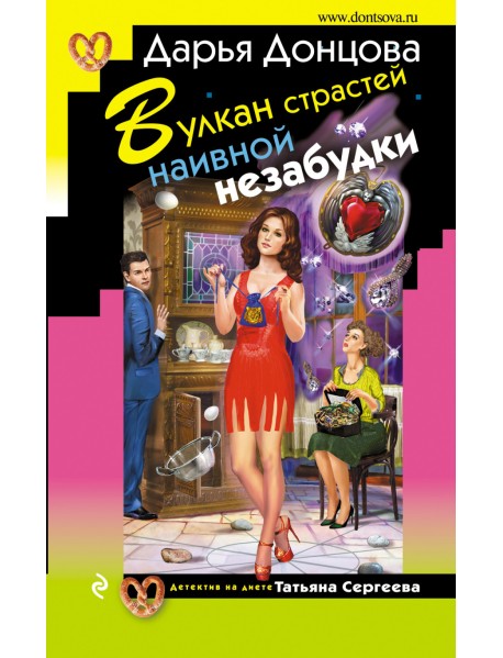 Вулкан страстей наивной незабудки