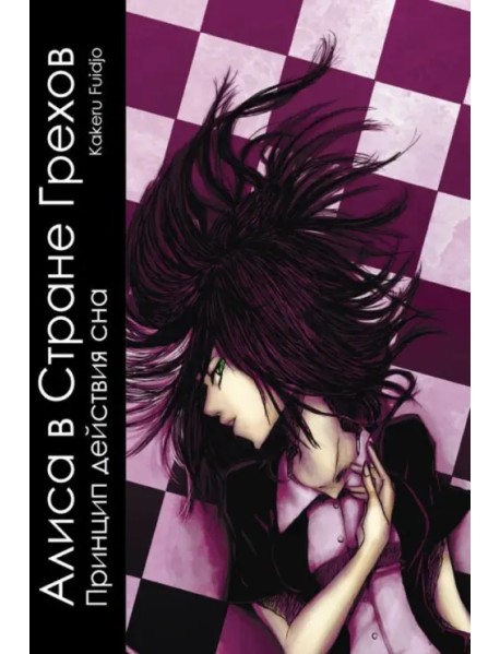 Алиса в стране грехов. Том 1