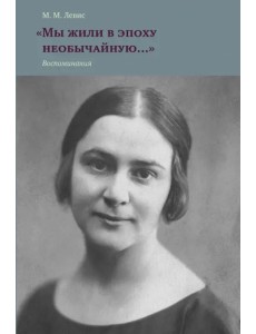 "Мы жили в эпоху необычайную…" Воспоминания