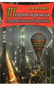 Теория перевода и переводческая практика. Очерки лингвистической теории перевода