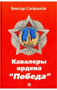 Кавалеры ордена 