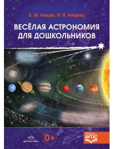 Весёлая астрономия для дошкольников. ФГОС