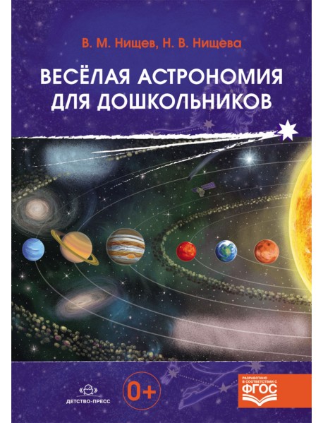 Весёлая астрономия для дошкольников. ФГОС