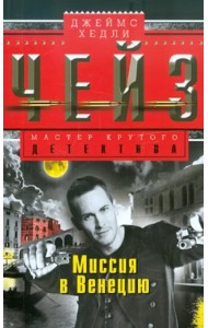 Миссия в Венецию
