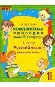 Русский язык. 1 класс. Комплексная проверка знаний учащихся. ФГОС