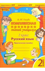 Русский язык. 2 класс. Комплексная проверка знаний учащихся. ФГОС