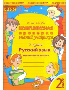 Русский язык. 2 класс. Комплексная проверка знаний учащихся. ФГОС
