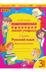 Русский язык. 3 класс. Комплексная проверка знаний учащихся. Практическое пособие. ФГОС