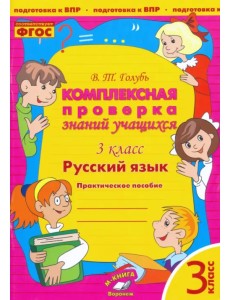 Русский язык. 3 класс. Комплексная проверка знаний учащихся. Практическое пособие. ФГОС Русский язык. 3 класс. Комплексная проверка знаний учащихся. Практическое пособие. ФГОС