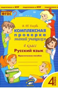 Русский язык. 4 класс. Комплексная проверка знаний учащихся. ФГОС