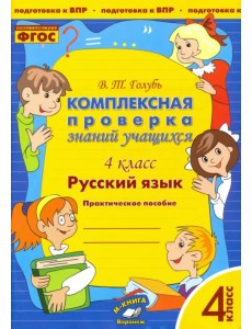 Русский язык. 4 класс. Комплексная проверка знаний учащихся. ФГОС