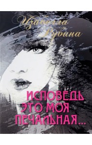 Исповедь это моя печальная. Стихотворения