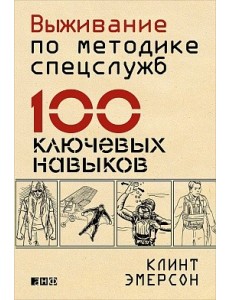 Выживание по методике спецслужб. 100 ключевых навыков