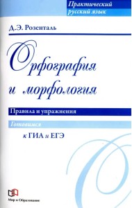 Орфография и морфология. Правила и упражнения