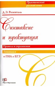 Синтаксис и пунктуация. Правила и упражнения. Готовимся к ГИА и ЕГЭ. Учебное пособие
