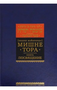 Мишне Тора. Кодекс Маймонида. Книга 