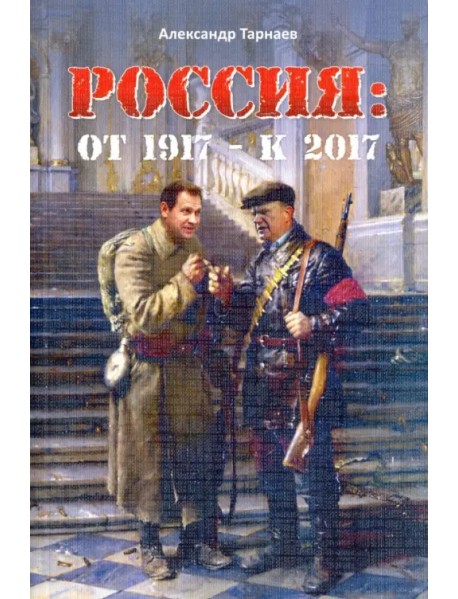 Россия. От 1917 - к 2017