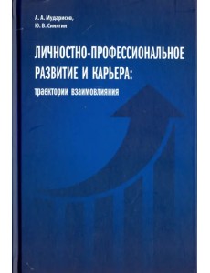 Личностно-профессиональное развитие и карьера. Траектории взаимовлияния