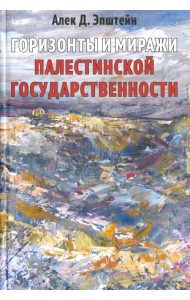 Горизонты и миражи палестинской государственности