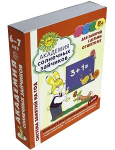 Академия солнечных зайчиков. Для занятий с детьми от шести лет. ФГОС ДО (количество томов: 9)