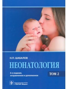 Неонатология. Учебное пособие. В 2-х томах. Том 2 Неонатология. Учебное пособие. В 2-х томах. Том 2
