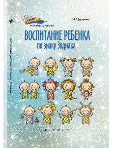 Воспитание ребенка по знаку Зодиака