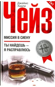 Миссия в Сиену. Ты найдешь - я расправлюсь