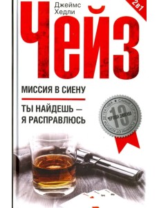 Миссия в Сиену. Ты найдешь - я расправлюсь