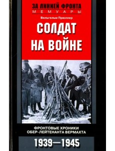 Солдат на войне