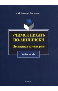 Учимся писать по-английски. Письменная научная речь. Учебное пособие