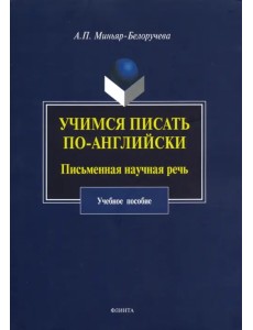 Учимся писать по-английски. Письменная научная речь. Учебное пособие Учимся писать по-английски. Письменная научная речь. Учебное пособие
