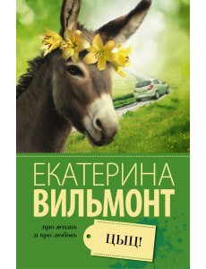 Цыц!