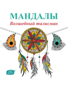Мандалы. Волшебный талисман