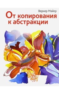 От копирования к абстракции