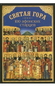 Святая Гора и 100 афонских старцев. Сборник