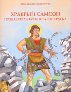 Храбрый Самсон. Познавательная книга-раскраска