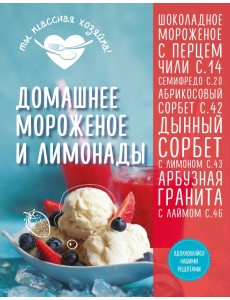 Домашнее мороженое и лимонады
