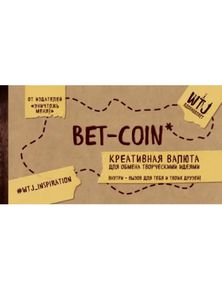 Bet-coin. Креативная валюта для обмена творческими идеями