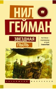 Звездная пыль