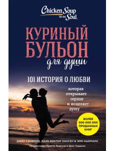 Куриный бульон для души. 101 история о любви Куриный бульон для души. 101 история о любви