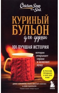 Куриный бульон для души. 101 лучшая история
