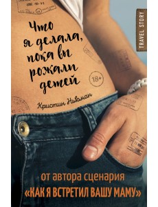 Что я делала, пока вы рожали детей