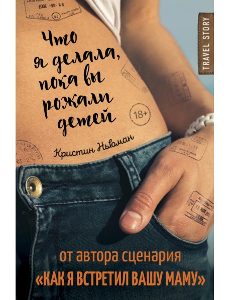 Что я делала, пока вы рожали детей