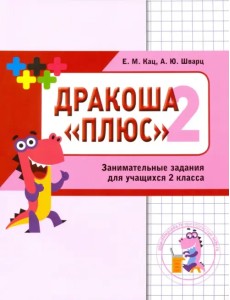 Дракоша «плюс». Сборник занимательных заданий для учащихся 2 класса Дракоша «плюс». Сборник занимательных заданий для учащихся 2 класса