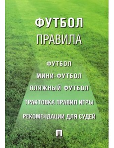 Футбол. Правила